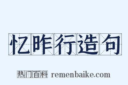 忆昨行造句是什么意思的图片